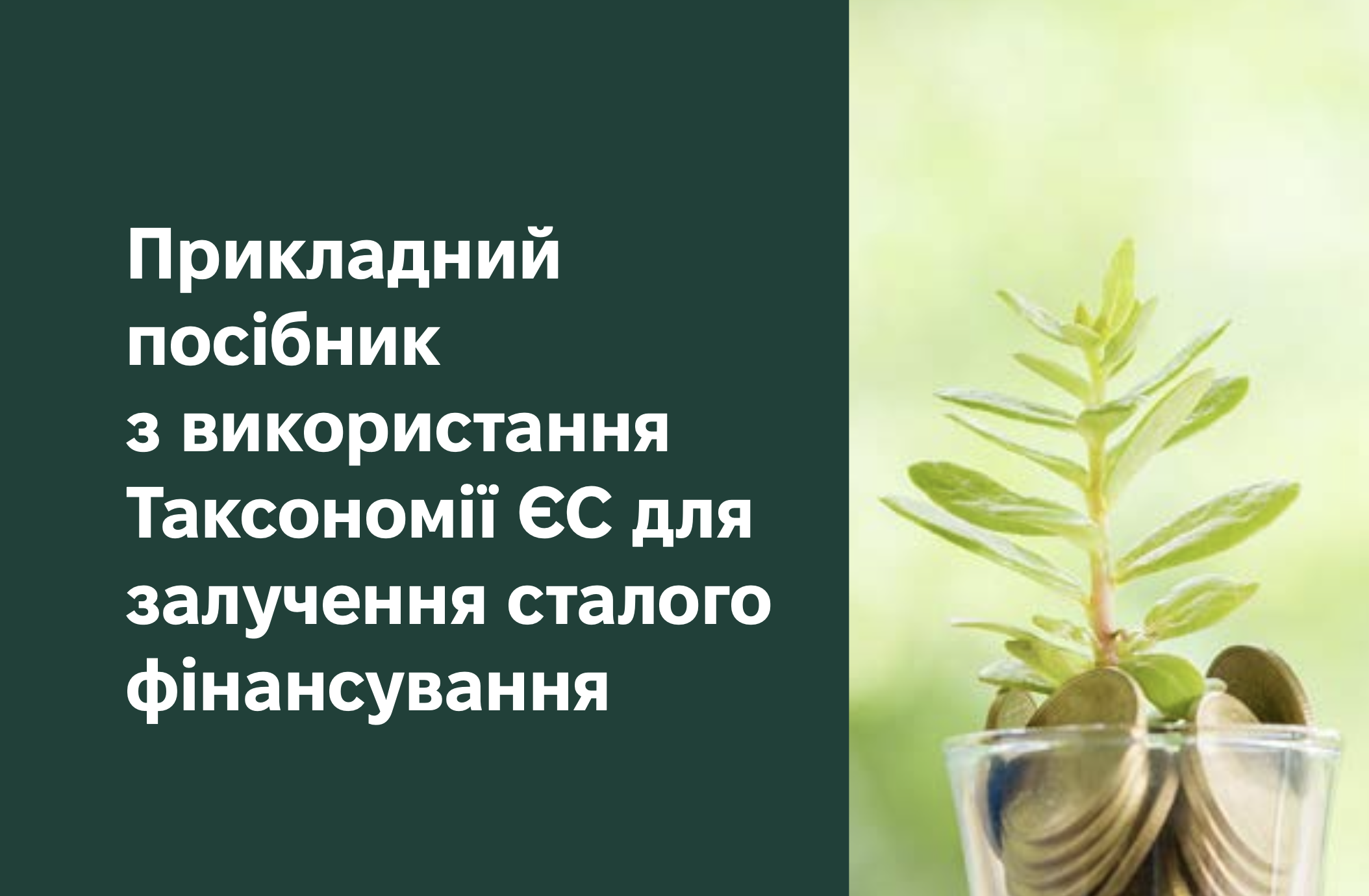 Прикладний посібник з використання Таксономії ЄС для залучення сталого фінансування